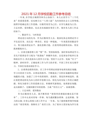 2024年12月学校后勤工作参考总结 