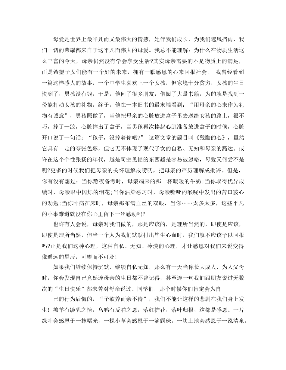 2024感恩母亲演讲稿范文 _第2页