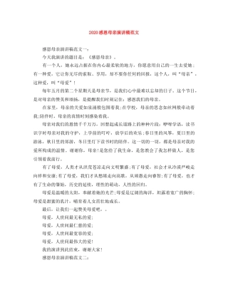 2024感恩母亲演讲稿范文 