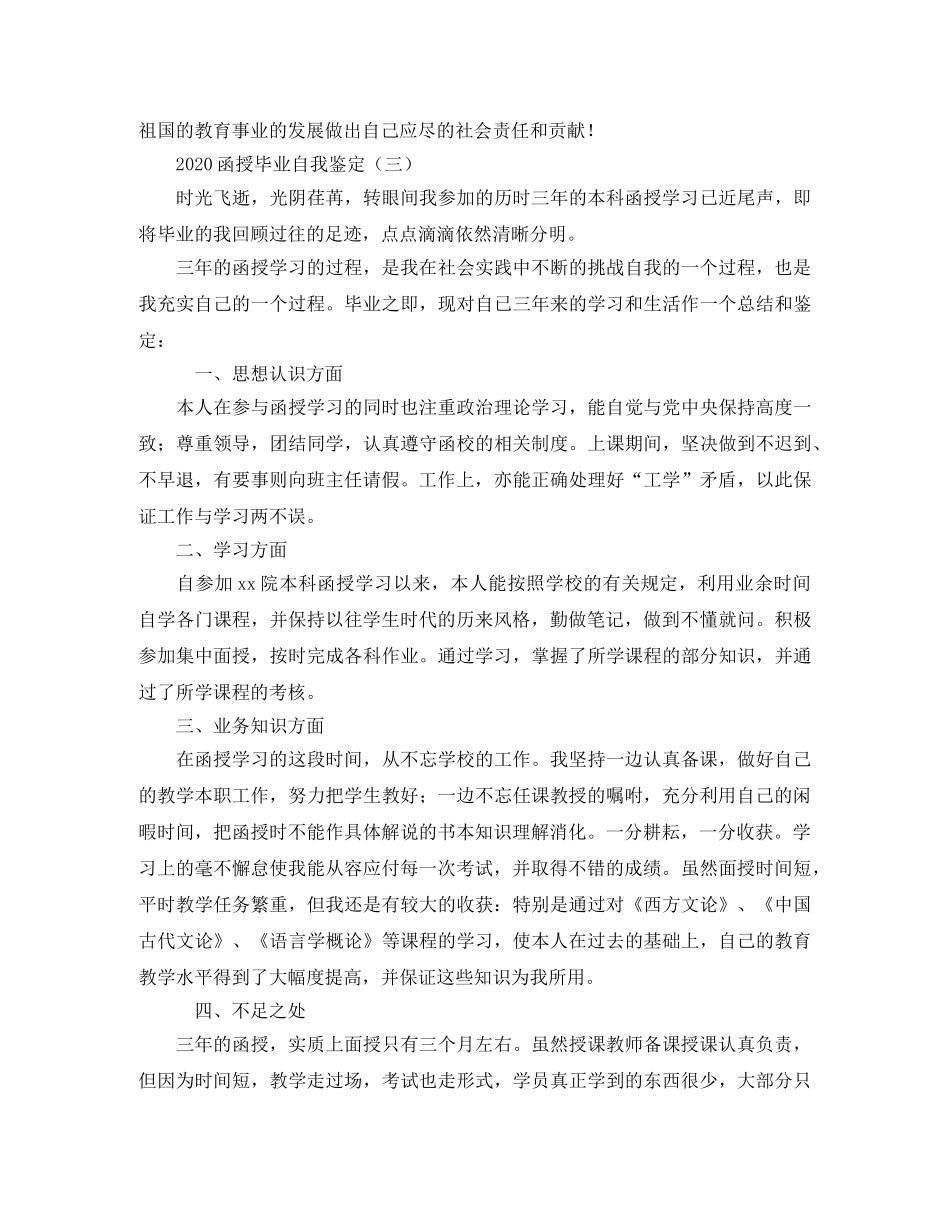 2024函授毕业自我鉴定 _第3页