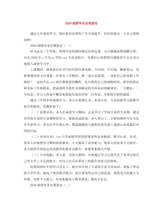 2024函授毕业自我鉴定 