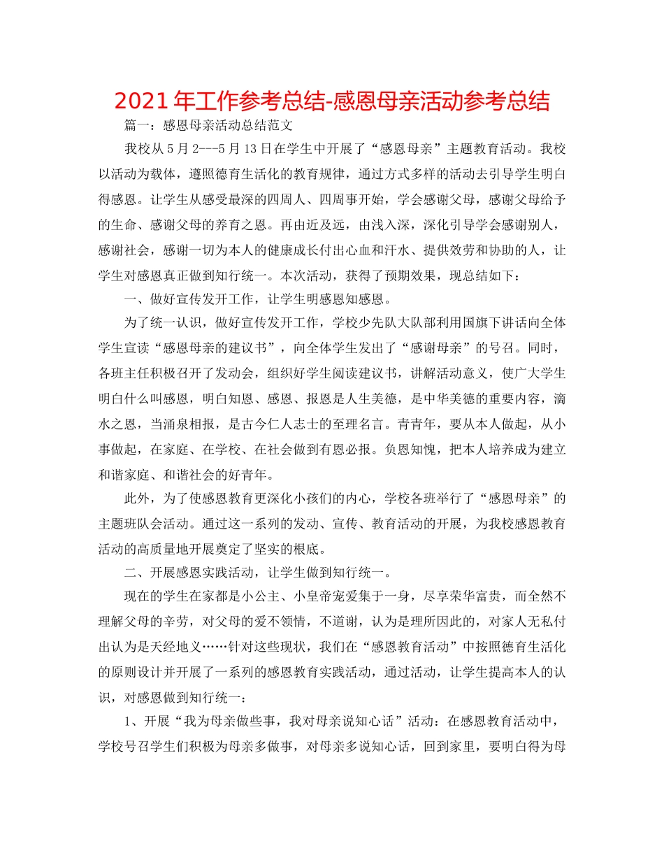 2024年工作参考总结-感恩母亲活动参考总结 _第1页