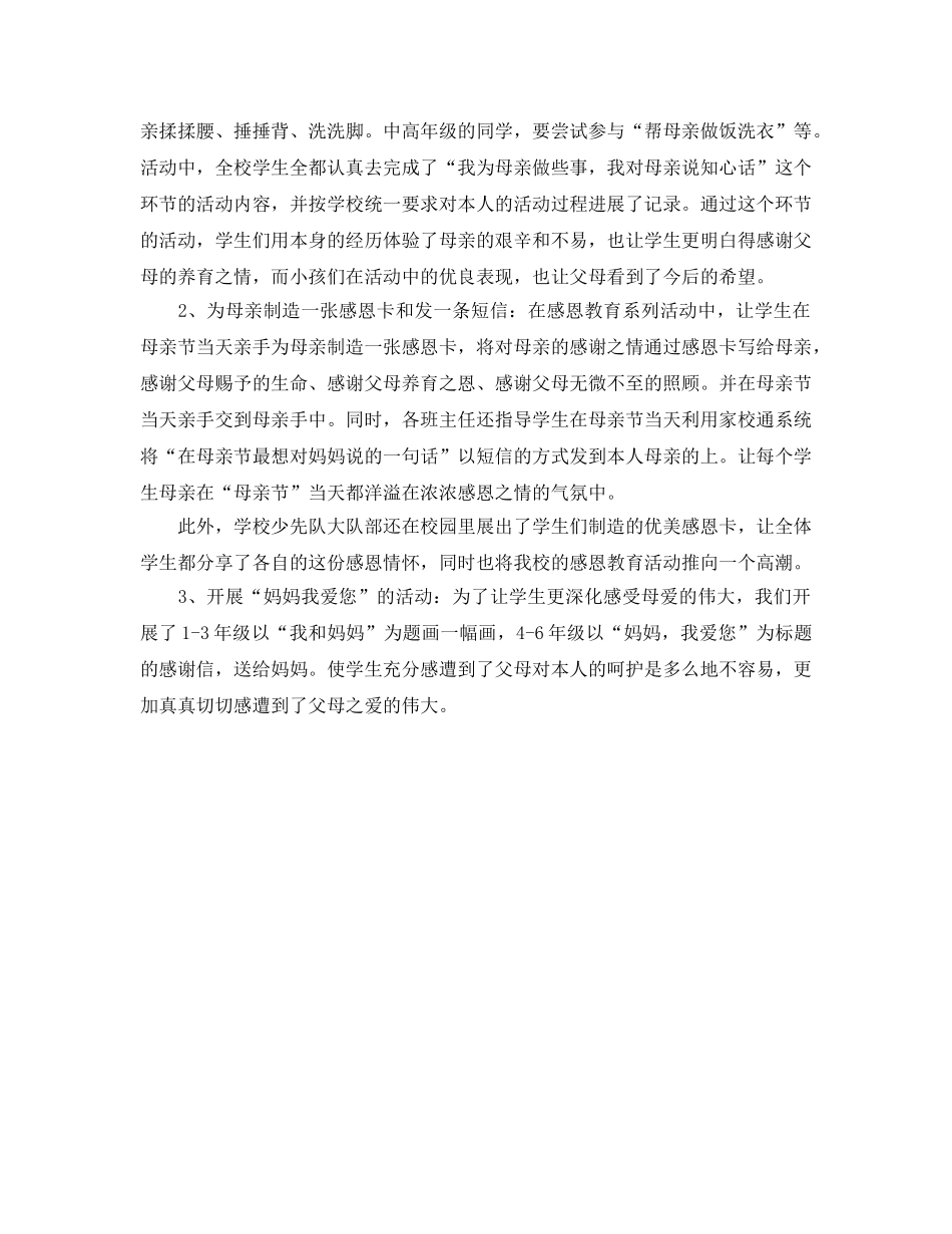 2024年工作参考总结-感恩母亲活动参考总结 _第2页