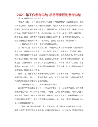 2024年工作参考总结-感恩母亲活动参考总结 