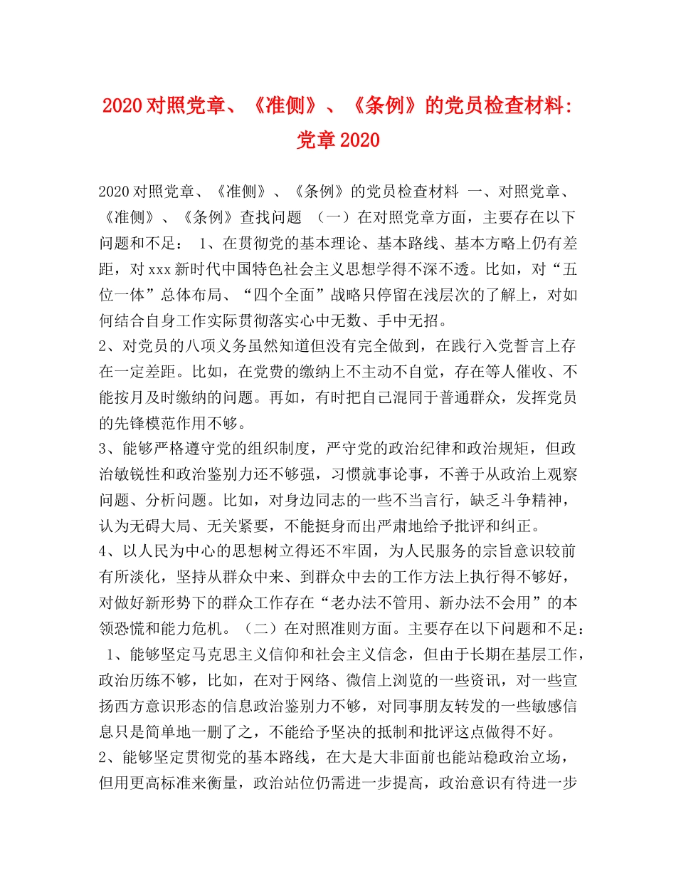 2024对照党章、《准侧》、《条例》的党员检查材料-党章2024 _第1页