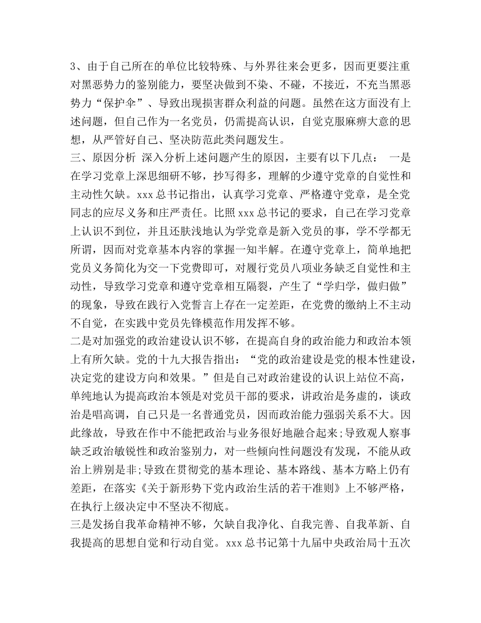 2024对照党章、《准侧》、《条例》的党员检查材料-党章2024 _第3页