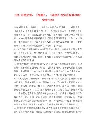 2024对照党章、《准侧》、《条例》的党员检查材料-党章2024 