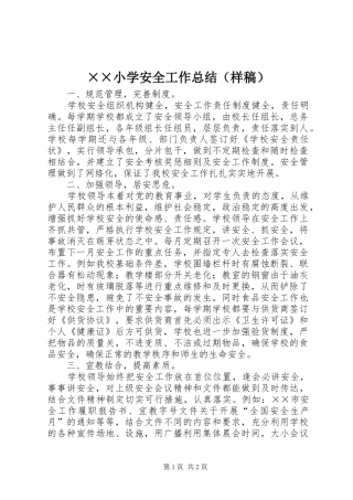 ××小学安全工作总结（样稿）