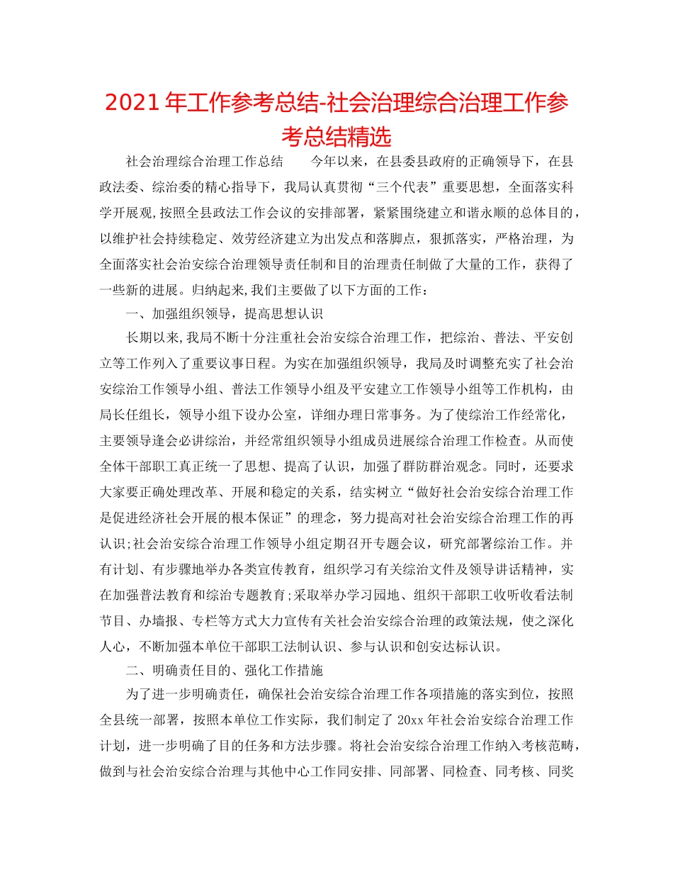 2024年工作参考总结-社会管理综合治理工作参考总结精选 _第1页