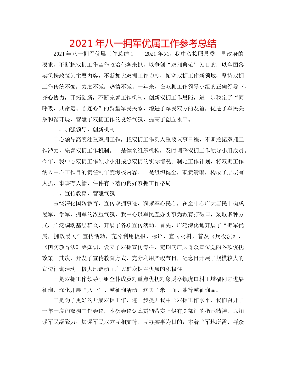 2024年八一拥军优属工作参考总结 _第1页