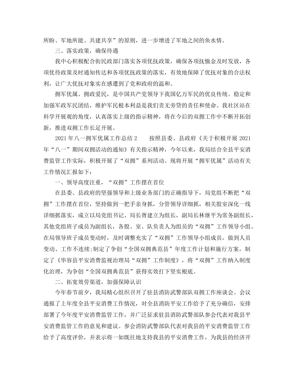 2024年八一拥军优属工作参考总结 _第2页