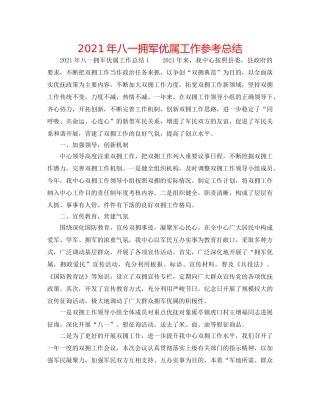 2024年八一拥军优属工作参考总结 
