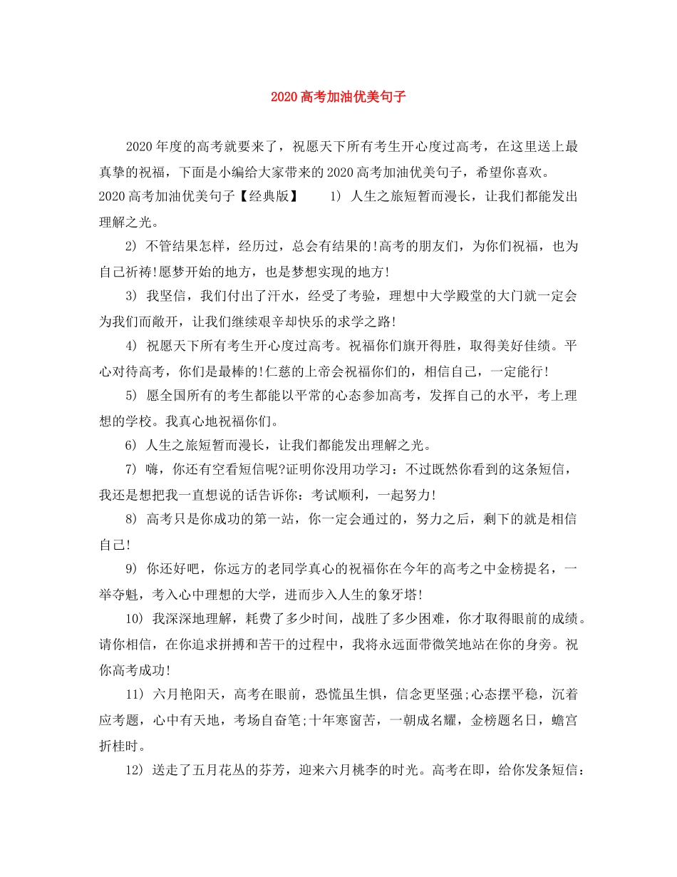 2024高考加油优美句子 _第1页
