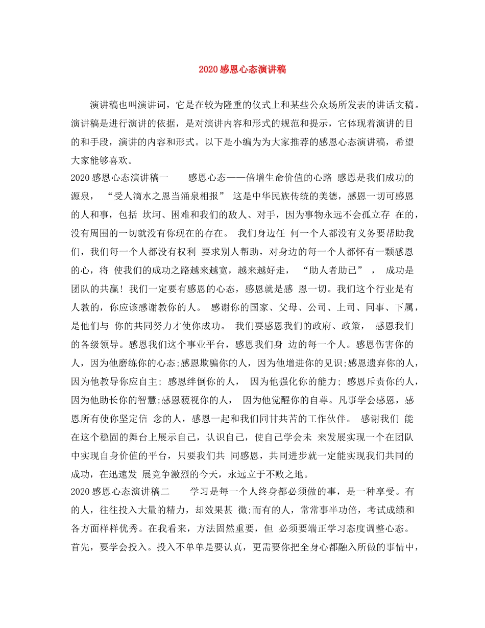 2024感恩心态演讲稿 _第1页