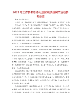 2024年工作参考总结-社团和机关植树节活动参考总结 