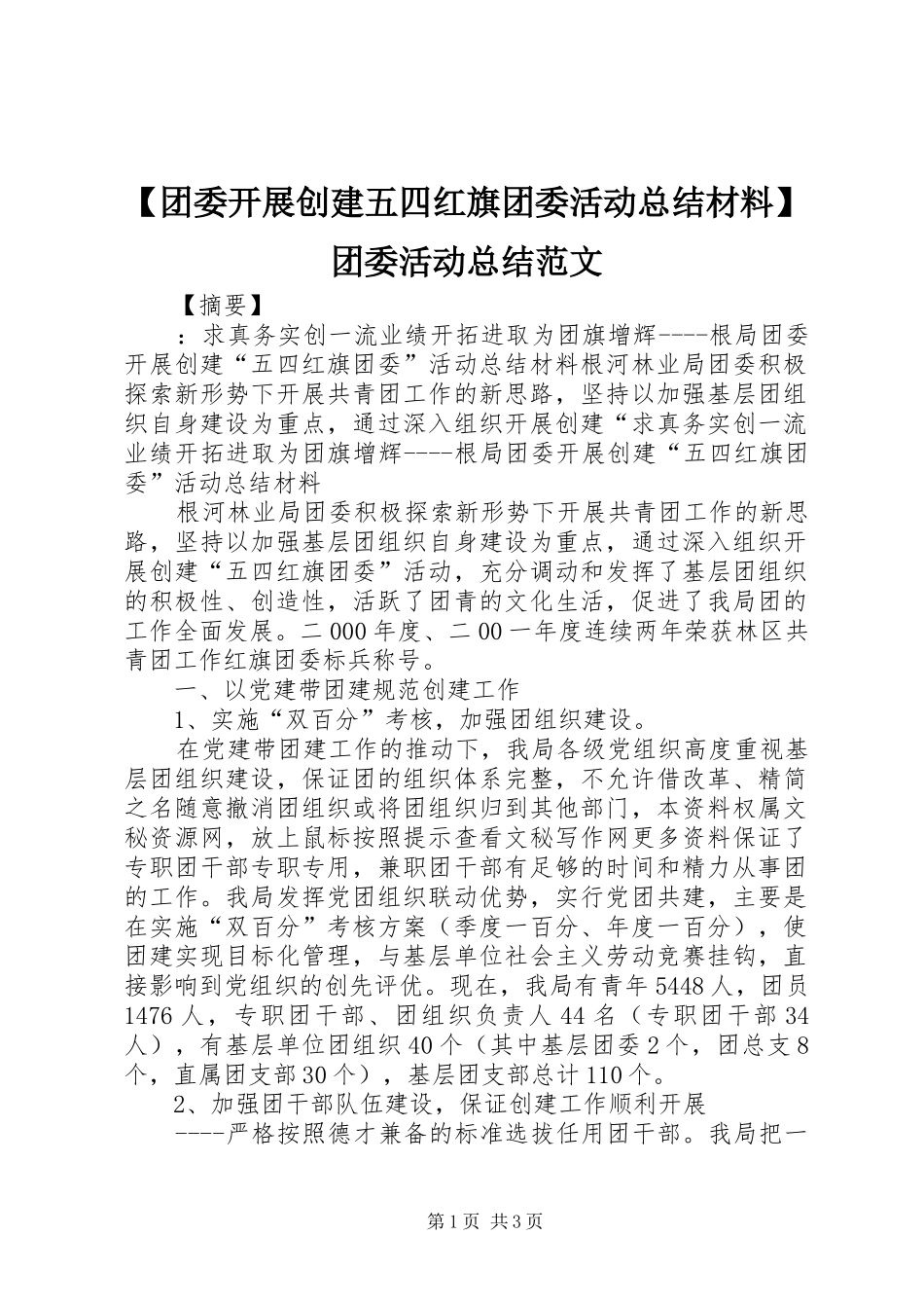 【团委开展创建五四红旗团委活动总结材料】团委活动总结范文_第1页