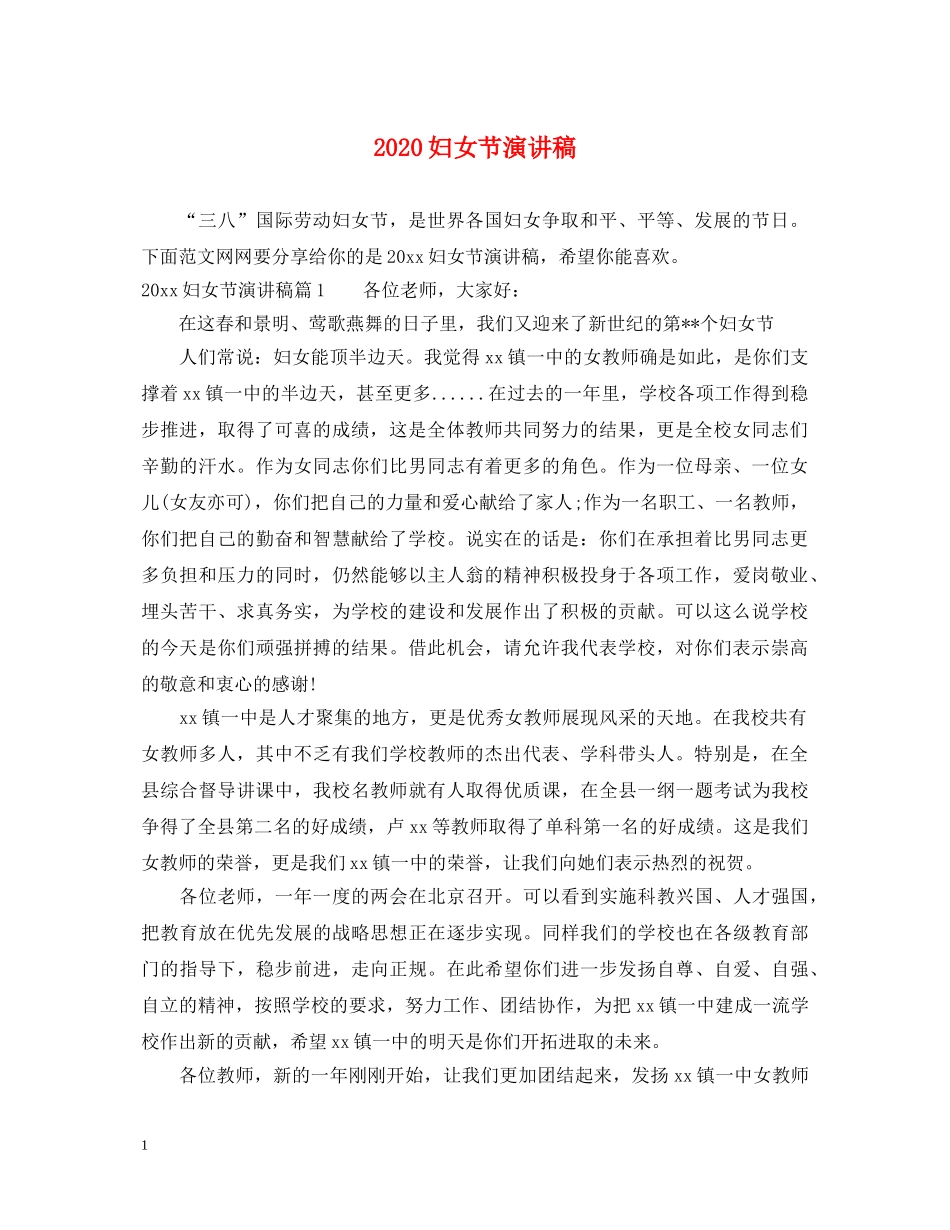2024妇女节演讲稿 _第1页