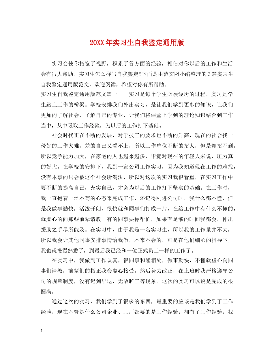 20XX年实习生自我鉴定通用版 _第1页