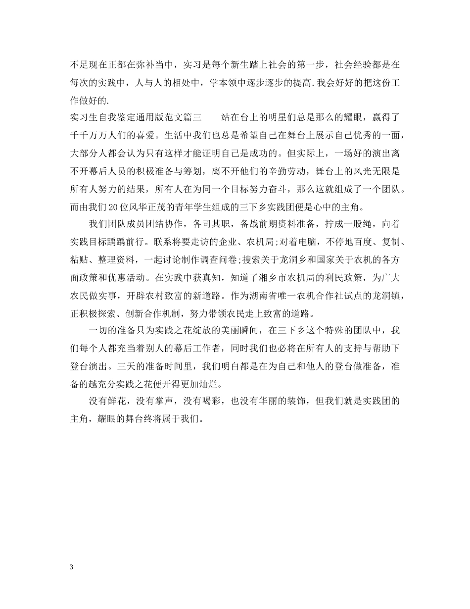 20XX年实习生自我鉴定通用版 _第3页
