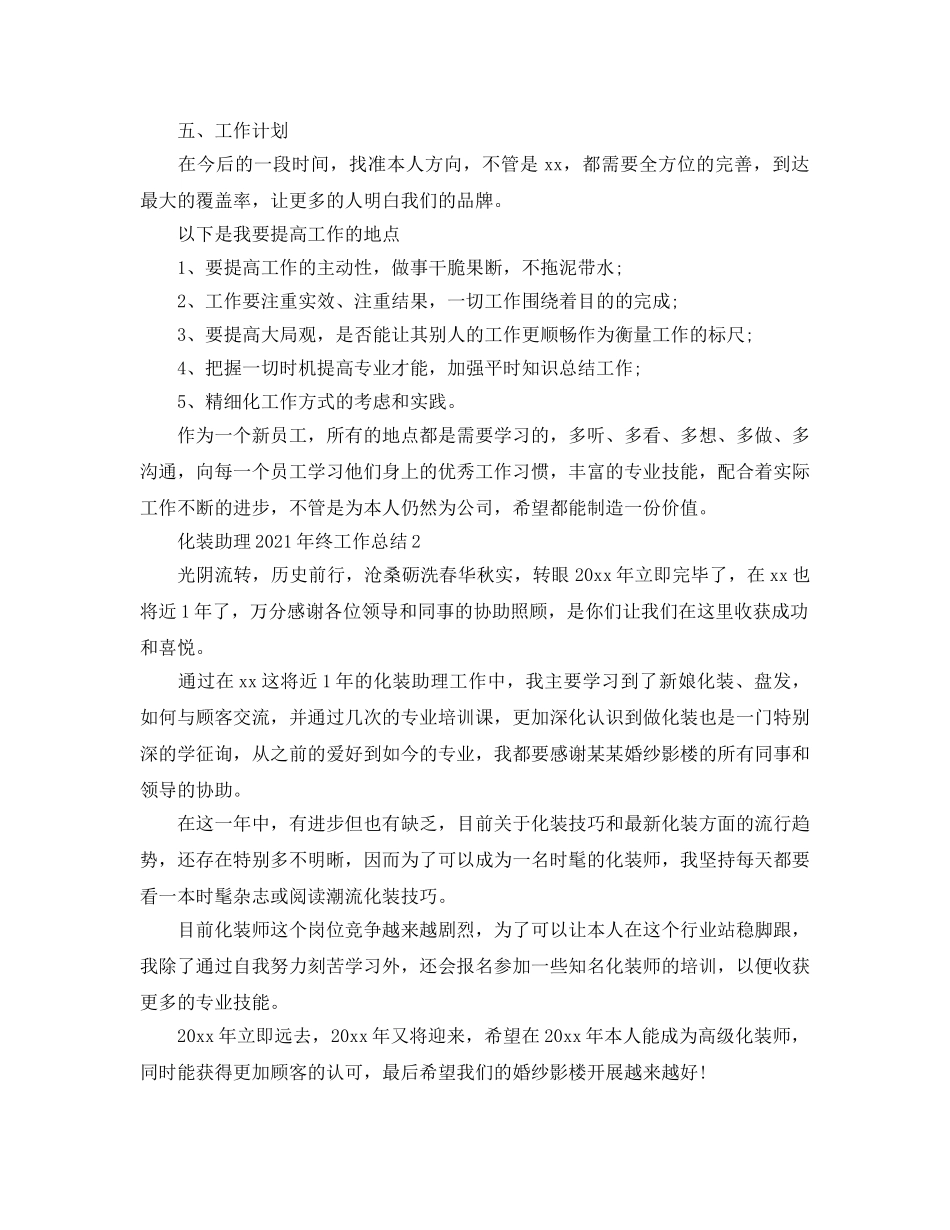2024化妆助理年终工作参考总结最细范文【5篇】 _第2页