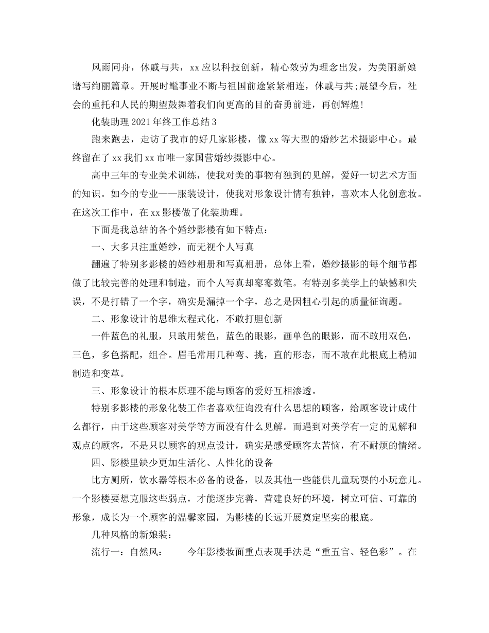 2024化妆助理年终工作参考总结最细范文【5篇】 _第3页