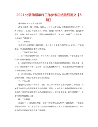 2024化妆助理年终工作参考总结最细范文【5篇】 