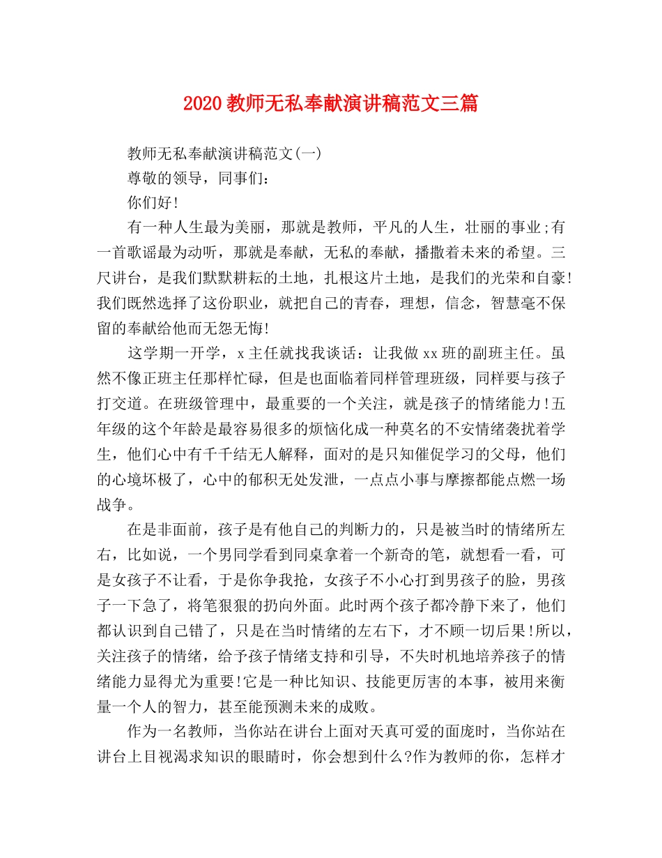 2024教师无私奉献演讲稿范文三篇 _第1页