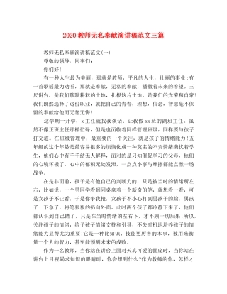 2024教师无私奉献演讲稿范文三篇 