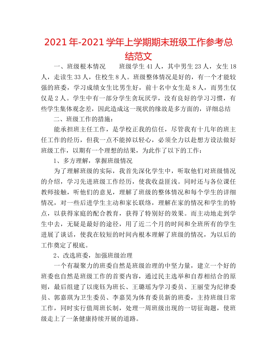 2024年-2024学年上学期期末班级工作参考总结范文 _第1页