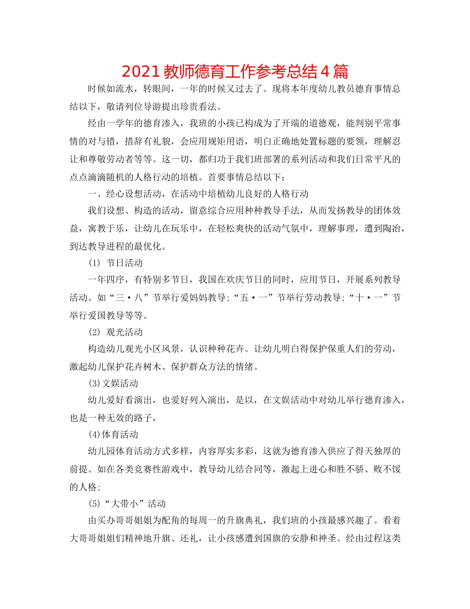 2024教师德育工作参考总结4篇 _第1页
