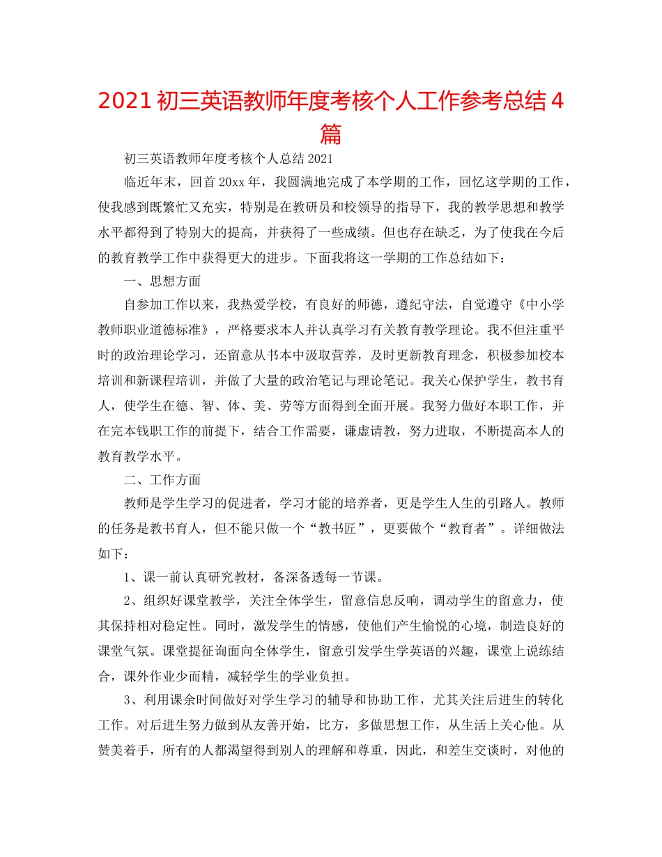 2024初三英语教师年度考核个人工作参考总结4篇 _第1页