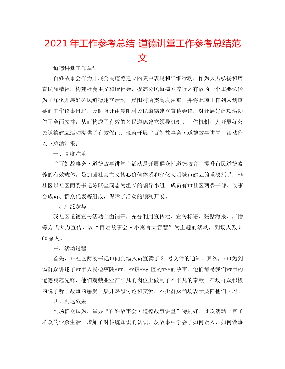 2024年工作参考总结-道德讲堂工作参考总结范文 _第1页