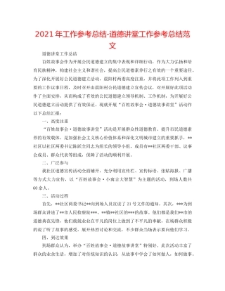2024年工作参考总结-道德讲堂工作参考总结范文 