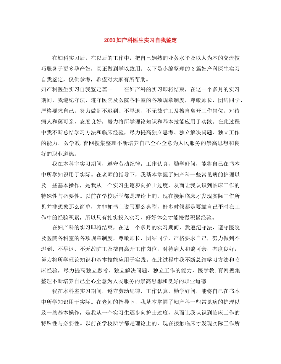 2024妇产科医生实习自我鉴定 _第1页
