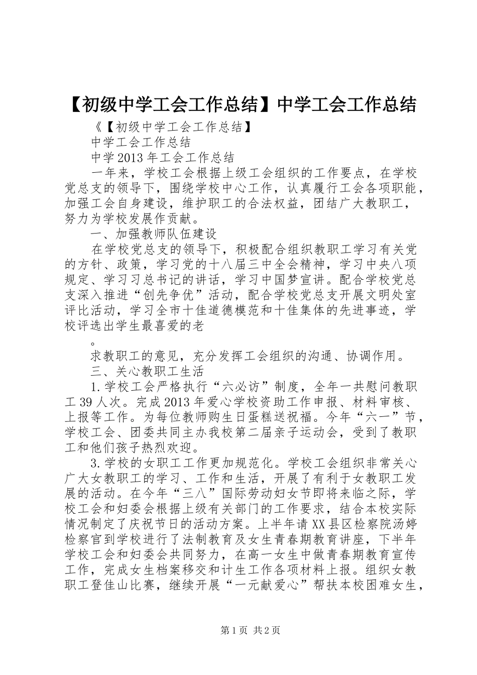 【初级中学工会工作总结】中学工会工作总结_第1页