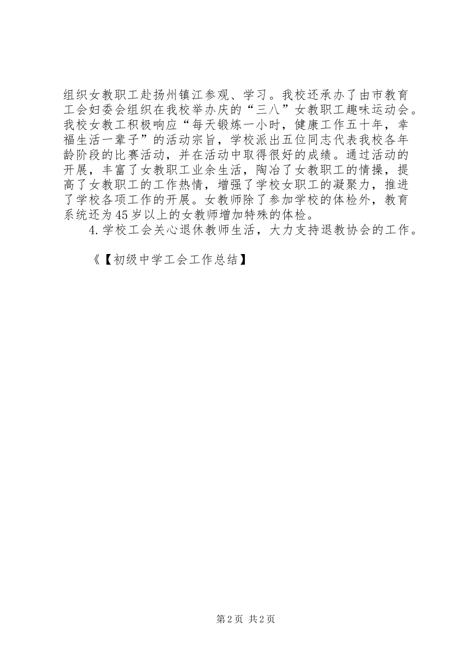 【初级中学工会工作总结】中学工会工作总结_第2页