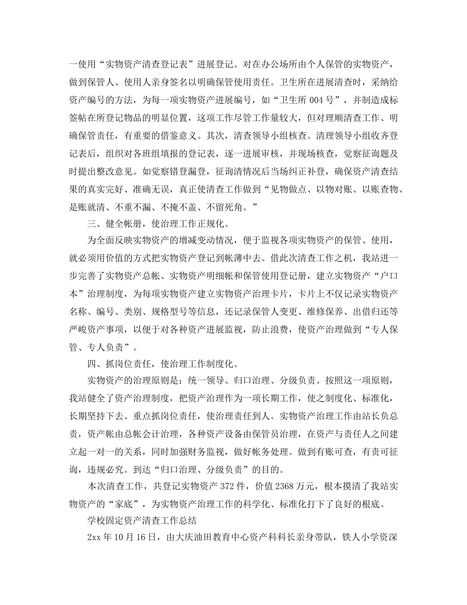 2024年工作参考总结-固定资产清查工作参考总结 _第2页