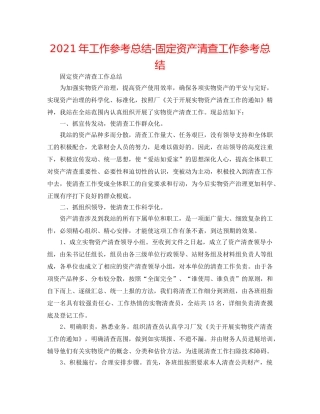 2024年工作参考总结-固定资产清查工作参考总结 