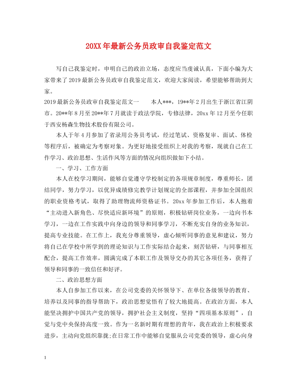 20XX年最新公务员政审自我鉴定范文 _第1页