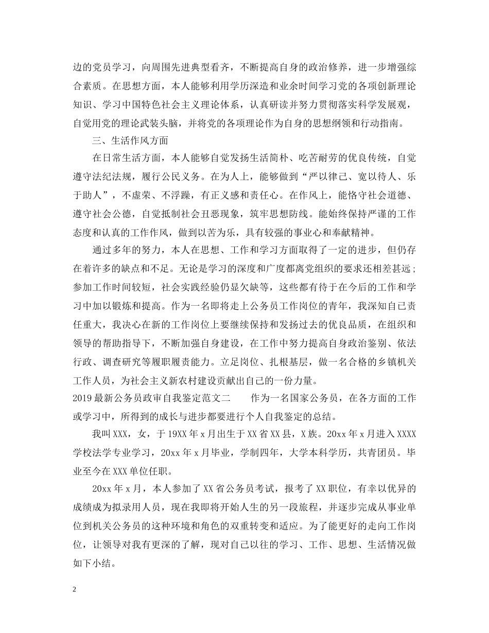 20XX年最新公务员政审自我鉴定范文 _第2页