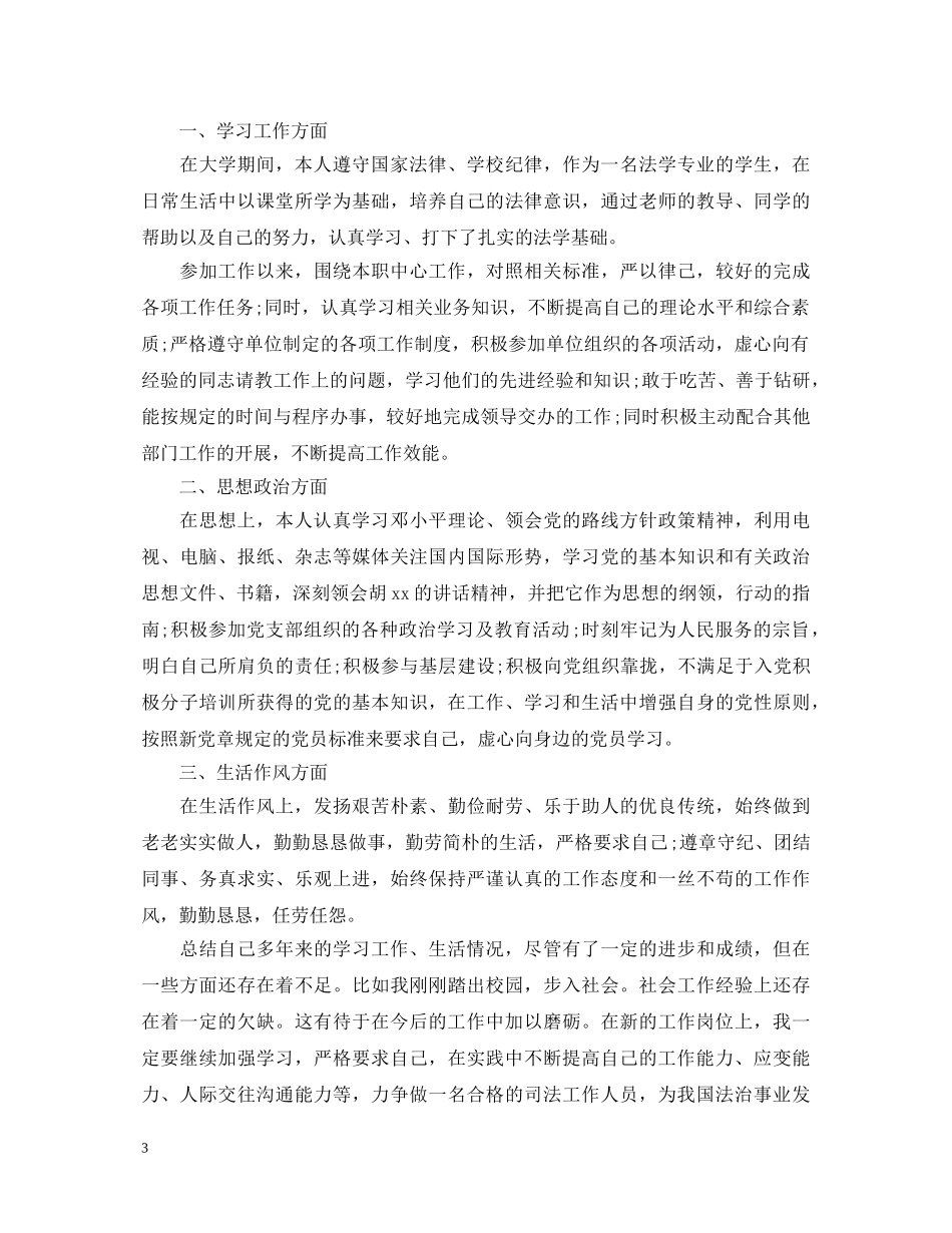 20XX年最新公务员政审自我鉴定范文 _第3页