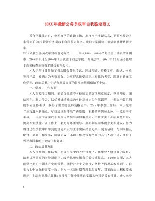 20XX年最新公务员政审自我鉴定范文 
