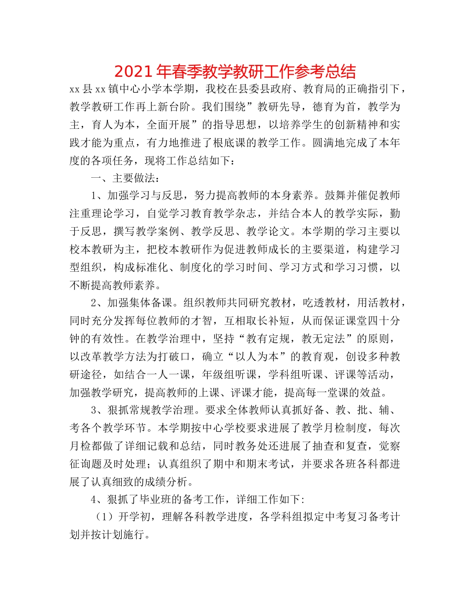 2024年春季教学教研工作参考总结 _第1页