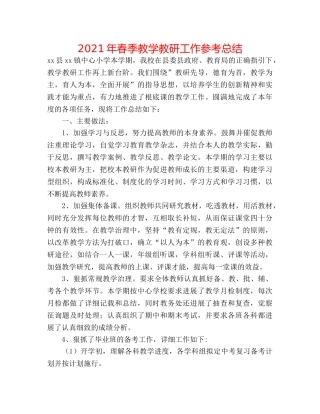 2024年春季教学教研工作参考总结 