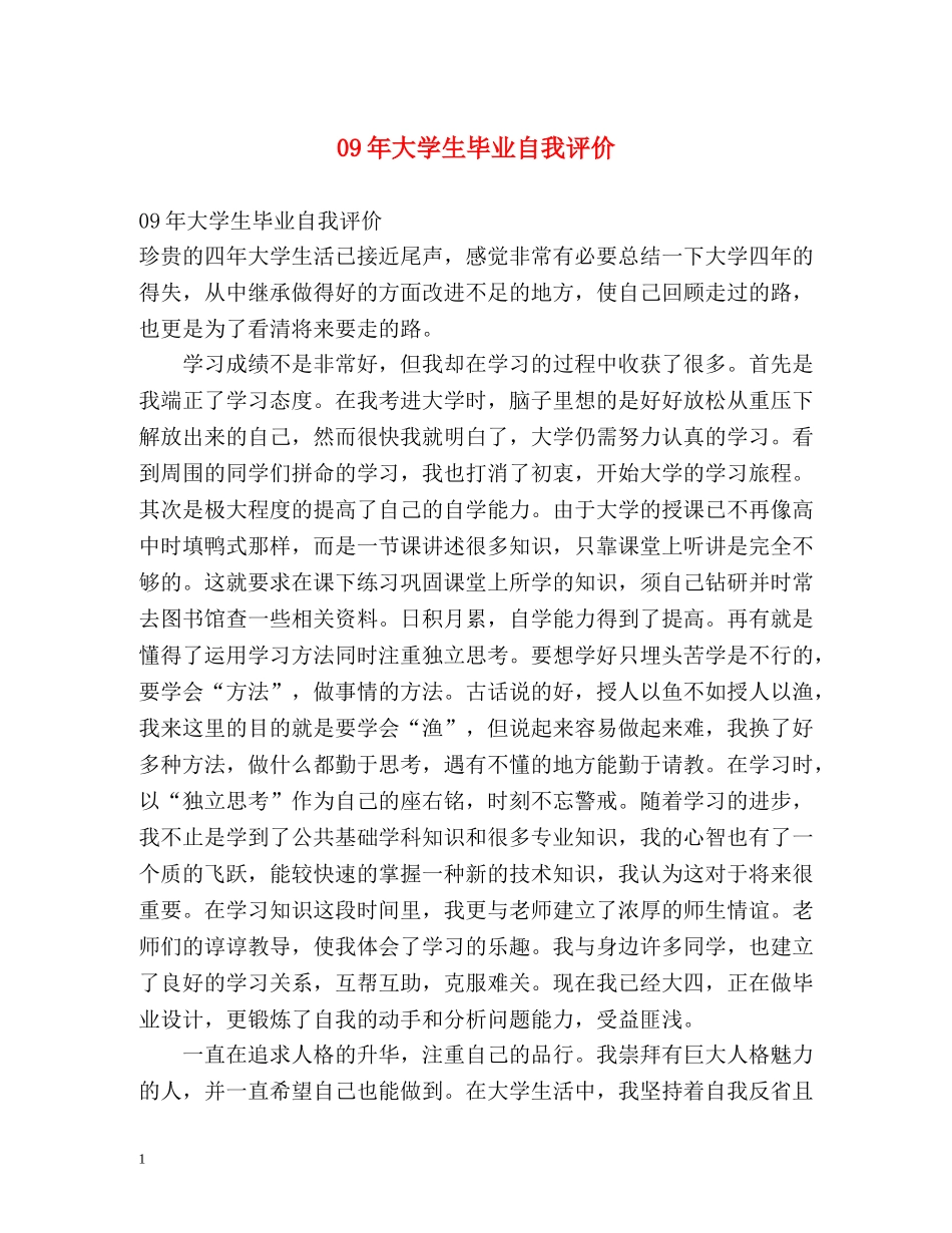 09年大学生毕业自我评价 _第1页