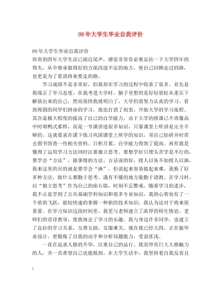 09年大学生毕业自我评价 