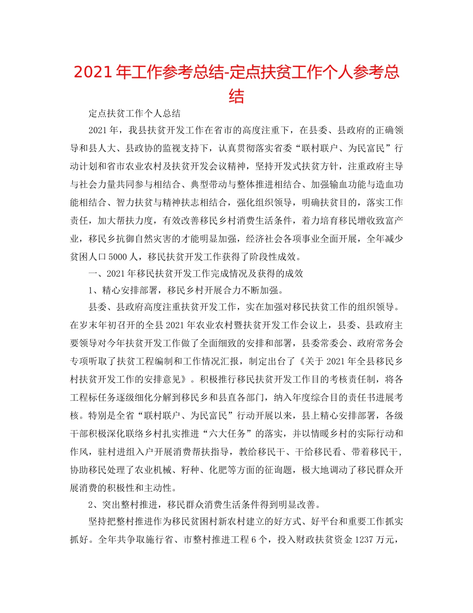 2024年工作参考总结-定点扶贫工作个人参考总结 _第1页