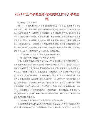 2024年工作参考总结-定点扶贫工作个人参考总结 