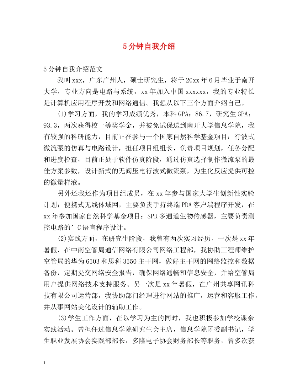 5分钟自我介绍 _第1页