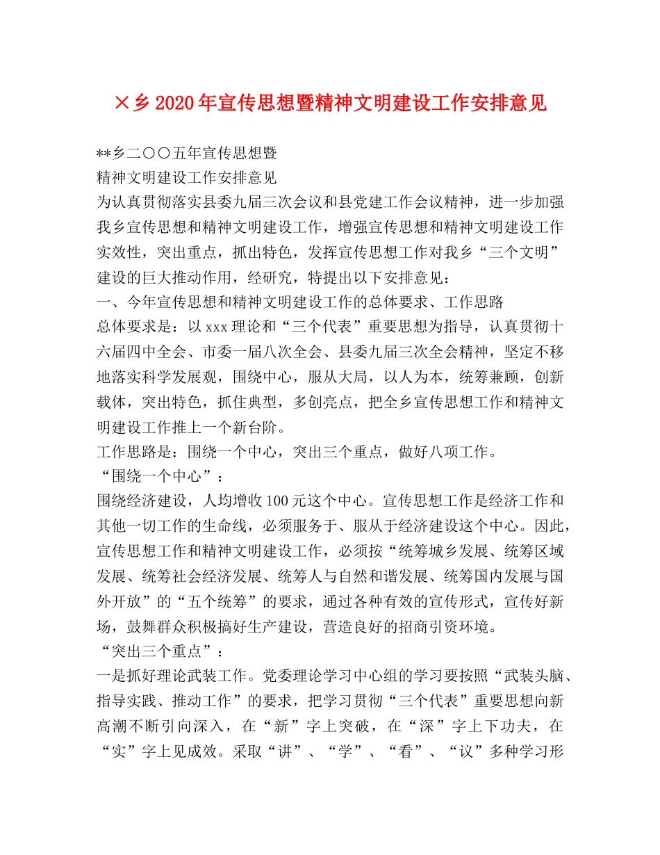×乡2024年宣传思想暨精神文明建设工作安排意见 _第1页